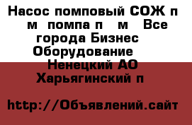 Насос помповый СОЖ п 25м, помпа п 25м - Все города Бизнес » Оборудование   . Ненецкий АО,Харьягинский п.